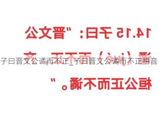 子曰晋文公谲而不正_子曰晋文公谲而不正拼音