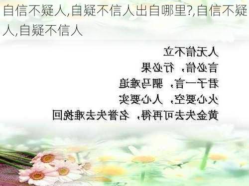 自信不疑人,自疑不信人出自哪里?,自信不疑人,自疑不信人