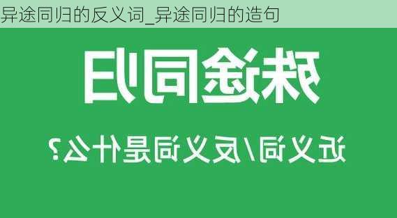 异途同归的反义词_异途同归的造句