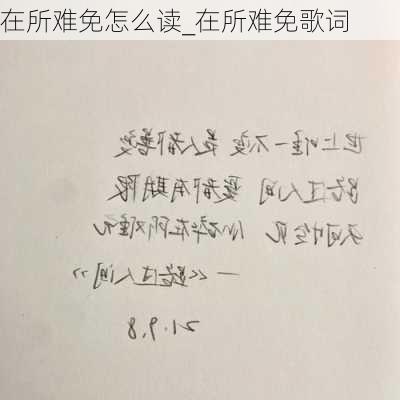 在所难免怎么读_在所难免歌词