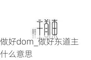 做好dom_做好东道主 什么意思