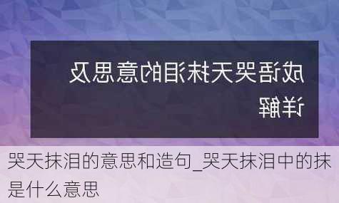 哭天抹泪的意思和造句_哭天抹泪中的抹是什么意思