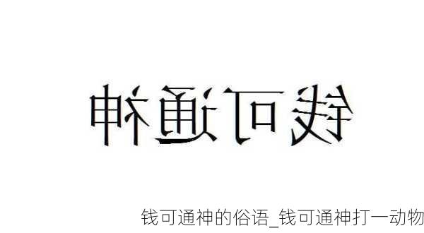 钱可通神的俗语_钱可通神打一动物