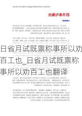 日省月试既禀称事所以劝百工也_日省月试既禀称事所以劝百工也翻译