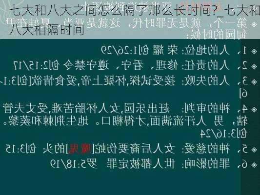 七大和八大之间怎么隔了那么长时间?_七大和八大相隔时间