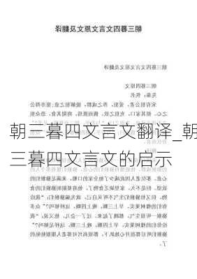 朝三暮四文言文翻译_朝三暮四文言文的启示