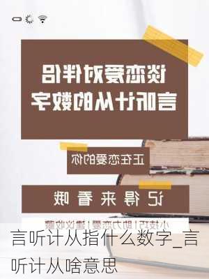 言听计从指什么数字_言听计从啥意思