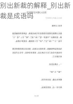 别出新裁的解释_别出新裁是成语吗