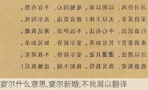 宴尔什么意思,宴尔新婚,不我屑以翻译