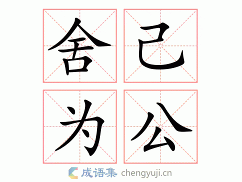 舍己为公造句_舍己为公造句10字