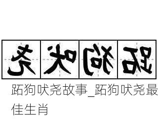 跖狗吠尧故事_跖狗吠尧最佳生肖