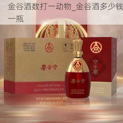 金谷酒数打一动物_金谷酒多少钱一瓶