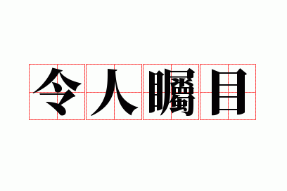 令人瞩目的拼音怎么写的_令人瞩目读音