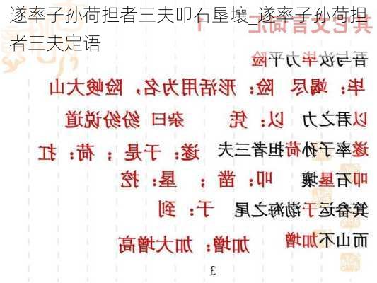 遂率子孙荷担者三夫叩石垦壤_遂率子孙荷担者三夫定语