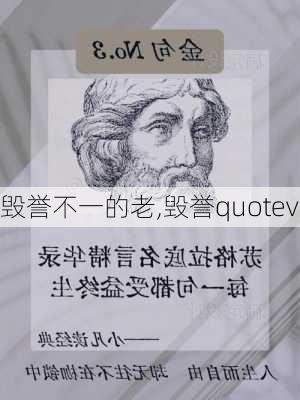 毁誉不一的老,毁誉quotev