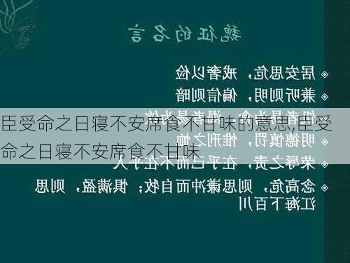 臣受命之日寝不安席食不甘味的意思,臣受命之日寝不安席食不甘味