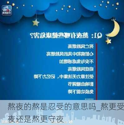 熬夜的熬是忍受的意思吗_熬更受夜还是熬更守夜