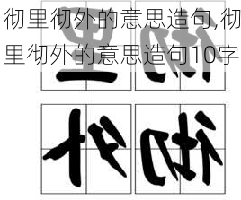 彻里彻外的意思造句,彻里彻外的意思造句10字