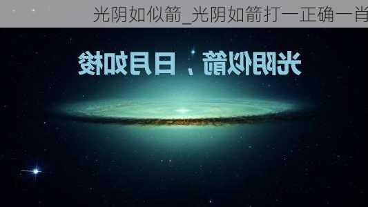 光阴如似箭_光阴如箭打一正确一肖