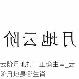 云阶月地打一正确生肖_云阶月地是哪生肖