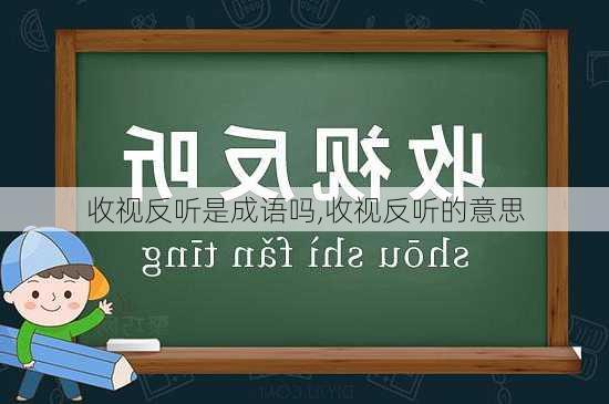 收视反听是成语吗,收视反听的意思