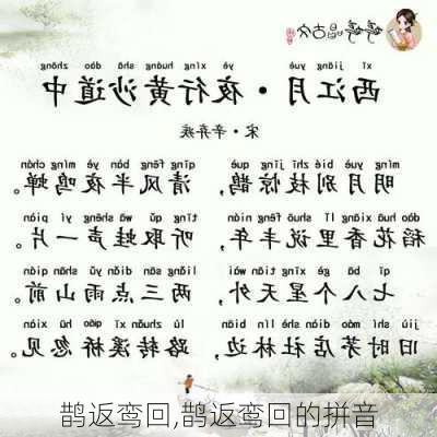 鹊返鸾回,鹊返鸾回的拼音