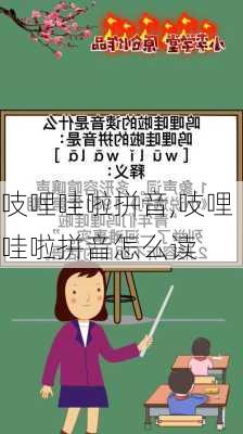 吱哩哇啦拼音,吱哩哇啦拼音怎么读