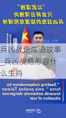 兵凶战危成语故事_兵凶战危形容什么生肖