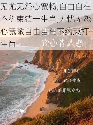 无尤无怨心宽畅,自由自在不约束猜一生肖,无忧无怨心宽敞自由自在不约束打一生肖