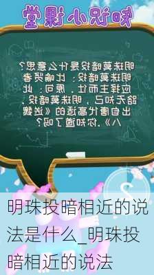 明珠投暗相近的说法是什么_明珠投暗相近的说法