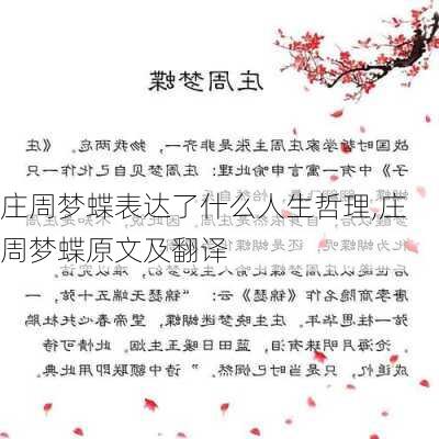 庄周梦蝶表达了什么人生哲理,庄周梦蝶原文及翻译