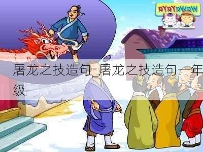 屠龙之技造句_屠龙之技造句一年级