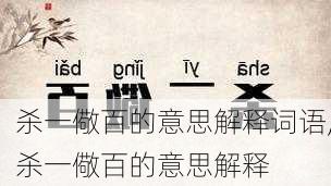 杀一儆百的意思解释词语,杀一儆百的意思解释