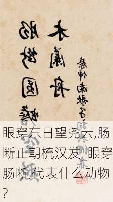 眼穿东日望尧云,肠断正朝梳汉发_眼穿肠断,代表什么动物?