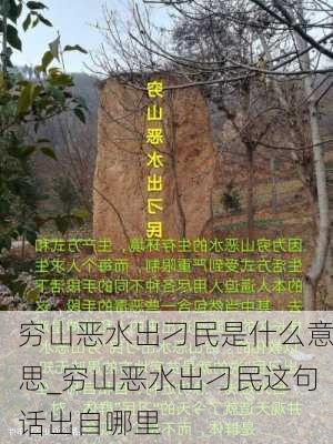 穷山恶水出刁民是什么意思_穷山恶水出刁民这句话出自哪里