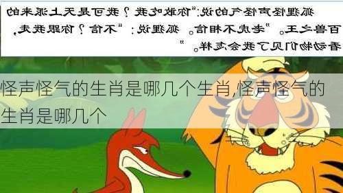 怪声怪气的生肖是哪几个生肖,怪声怪气的生肖是哪几个