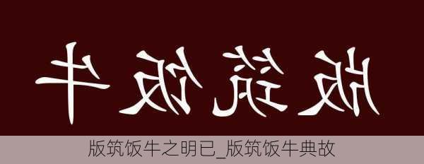 版筑饭牛之明已_版筑饭牛典故