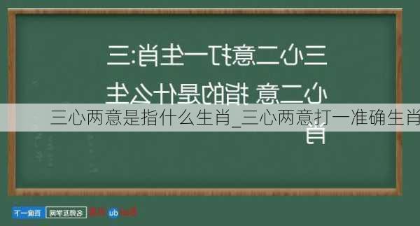 三心两意是指什么生肖_三心两意打一准确生肖