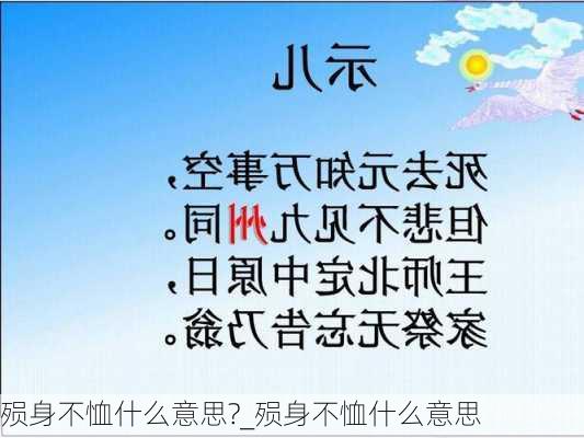 殒身不恤什么意思?_殒身不恤什么意思