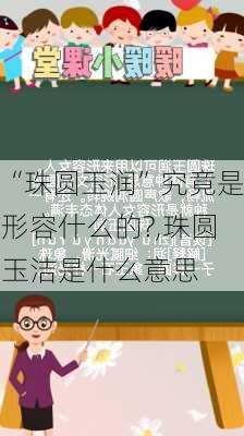 “珠圆玉润”究竟是形容什么的?,珠圆玉洁是什么意思