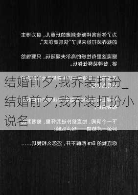 结婚前夕,我乔装打扮_结婚前夕,我乔装打扮小说名