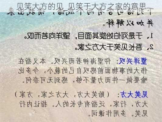 见笑大方的见_见笑于大方之家的意思