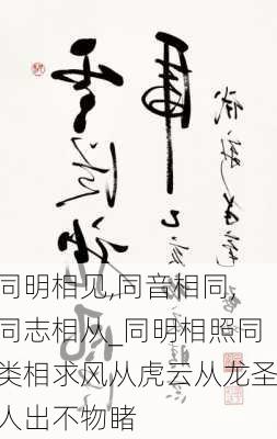 同明相见,同音相同,同志相从_同明相照同类相求风从虎云从龙圣人出不物睹