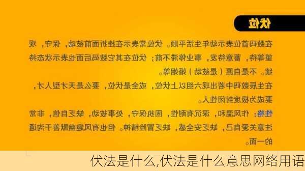 伏法是什么,伏法是什么意思网络用语