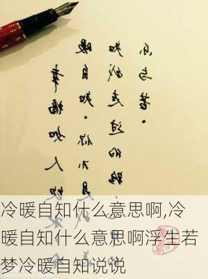 冷暖自知什么意思啊,冷暖自知什么意思啊浮生若梦冷暖自知说说