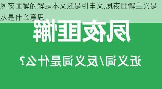 夙夜匪解的解是本义还是引申义,夙夜匪懈主义是从是什么意思