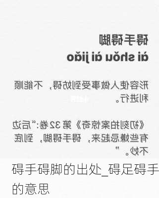 碍手碍脚的出处_碍足碍手的意思