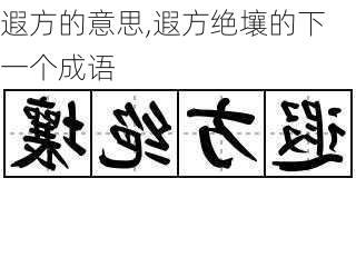 遐方的意思,遐方绝壤的下一个成语