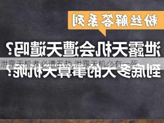 泄露天机者必遭五劫,泄露天机必有一死