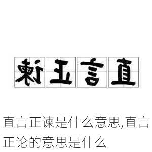 直言正谏是什么意思,直言正论的意思是什么